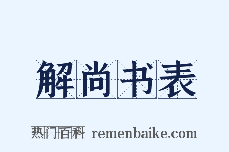 解尚书表是什么意思的图片